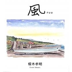 風 FUU―feel [単行本]