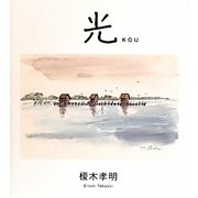 光 KOU―feel [単行本]