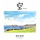 空 KUU―feel [単行本]