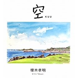空 KUU―feel [単行本]