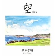 空 KUU―feel [単行本]