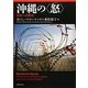 沖縄の"怒"―日米への抵抗 [単行本]