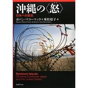 沖縄の"怒"―日米への抵抗 [単行本]