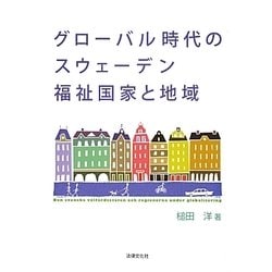 グローバル時代のスウェーデン福祉国家と地域 [単行本]