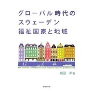 グローバル時代のスウェーデン福祉国家と地域 [単行本]