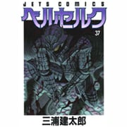 ベルセルク 37 限定（ジェッツコミックス） [コミック]