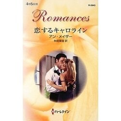 恋するキャロライン(ハーレクイン・ロマンス) [新書]