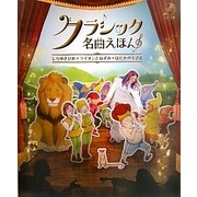 クラシック名曲えほん―しらゆきひめ・ライオンとねずみ・はだかの王さま [絵本]