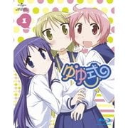 ゆゆ式 第1巻