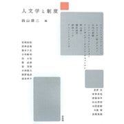 人文学と制度 [単行本]