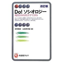 ヨドバシ.com - Do!ソシオロジー―現代日本を社会学で診る 改訂版