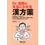 Dr.浅岡の本当にわかる漢方薬－日常診療にどう活かすか?漢方薬の特徴、理解の仕方から実践まで解説.さまざまな疑問 [単行本]