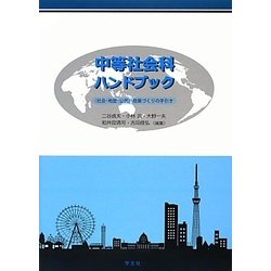 中等社会科ハンドブック―"社会・地歴・公民"授業づくりの手引き [単行本]