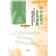 中小企業の企業連携―中小企業組合における農商工連携と地域活性化(青山学院大学総合研究所叢書) [全集叢書]