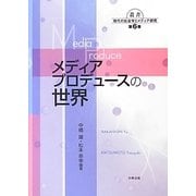 メディアプロデュースの世界(叢書現代の社会学とメディア研究〈第6巻〉) [単行本]