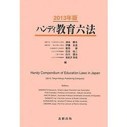 ハンディ教育六法〈2013年版〉 [事典辞典]