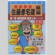 佐藤孝宅建 総まとめ編 2013年版第1巻[DVD]