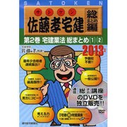 佐藤孝宅建 総まとめ編 2013年版第2巻[DVD]