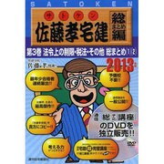 佐藤孝宅建 総まとめ編 2013年版第3巻[DVD]