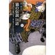 猫の伝説116話―家を出ていった猫は、なぜ、二度と戻ってこないのだろうか? [単行本]