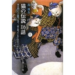 猫の伝説116話―家を出ていった猫は、なぜ、二度と戻ってこないのだろうか? [単行本]