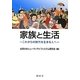 家族と生活―これからの時代を生きる人へ [単行本]