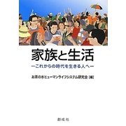 家族と生活―これからの時代を生きる人へ [単行本]