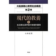 現代的教養〈1〉生活者生涯学習の地域的展開(大転換期と教育社会構造―地域社会変革の学習社会論的考察〈第2巻〉) [全集叢書]