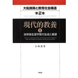 現代的教養〈2〉技術者生涯学習の生成と展望(大転換期と教育社会構造―地域社会変革の学習社会論的考察〈第2巻〉) [全集叢書]