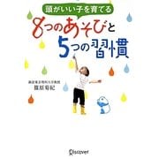 頭がいい子を育てる8つのあそびと5つの習慣 [単行本]