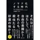 ノマド化する時代―グローバル化、ボーダレス化、フラット化の世界をいかにサバイブするか? [単行本]