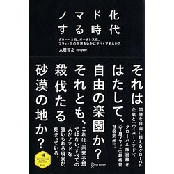 ノマド化する時代―グローバル化、ボーダレス化、フラット化の世界をいかにサバイブするか? [単行本]