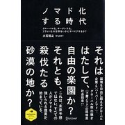 ノマド化する時代―グローバル化、ボーダレス化、フラット化の世界をいかにサバイブするか? [単行本]