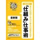 超図解 最少の時間と労力で最大の成果を出す「仕組み」仕事術 最新版(マジビジPRO) [単行本]