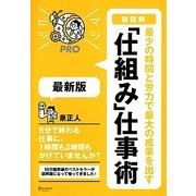 超図解 最少の時間と労力で最大の成果を出す「仕組み」仕事術 最新版(マジビジPRO) [単行本]