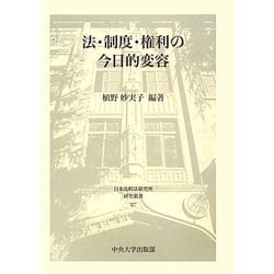 法・制度・権利の今日的変容(日本比較法研究所研究叢書) [全集叢書]