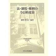 法・制度・権利の今日的変容(日本比較法研究所研究叢書) [全集叢書]
