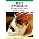 都会で犬や猫と暮らす―なぜいま動物との関係が大切なのか(岩波ブックレット〈No.568〉) [全集叢書]