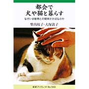都会で犬や猫と暮らす―なぜいま動物との関係が大切なのか(岩波ブックレット〈No.568〉) [全集叢書]