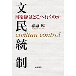 文民統制―自衛隊はどこへ行くのか [単行本]