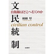 文民統制―自衛隊はどこへ行くのか [単行本]