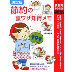 決定版 節約の裏ワザ知得メモ999(主婦の友新実用BOOKS) [単行本]