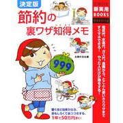 決定版 節約の裏ワザ知得メモ999(主婦の友新実用BOOKS) [単行本]