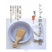 シンプル節約生活の正解(暮らしの正解シリーズ) [単行本]