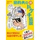 節約夫の超ドケチ伝説 [単行本]