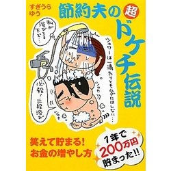 節約夫の超ドケチ伝説 [単行本]