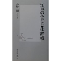 江戸の色ごと仕置帳(集英社新書) [新書]