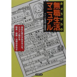 きょうからの無職生活マニュアル(双葉文庫) [文庫]