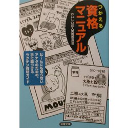 つかえる資格マニュアル(双葉文庫) [文庫]