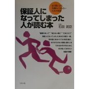 保証人になってしまった人が読む本 [単行本]